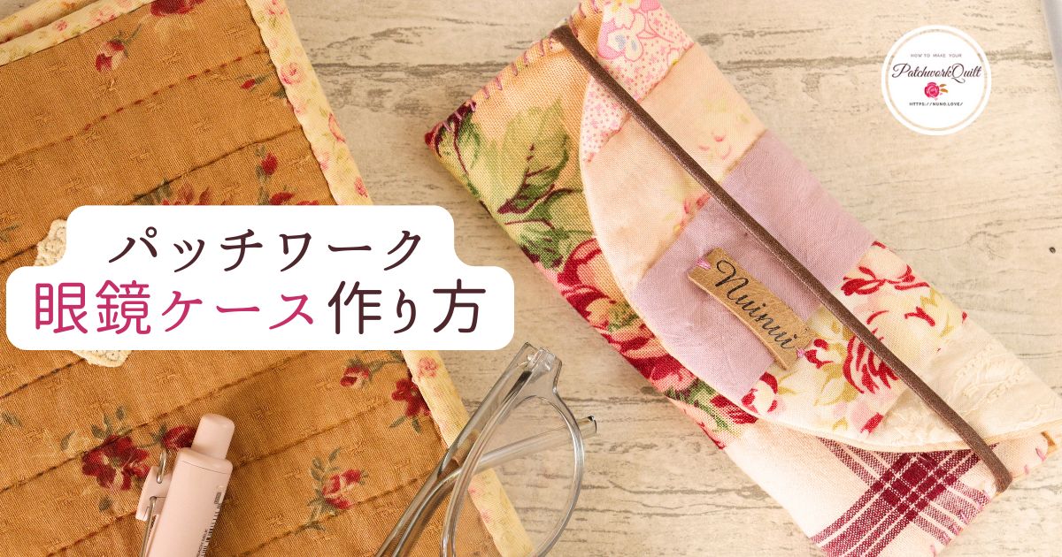 パッチワーク眼鏡ケース作り方
